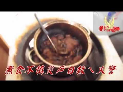 煮食不慎災戶自救ㄟ火警030618
