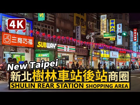 New Taipei／新北樹林車站後站繁華商圈！Shulin Rear Station Shopping Area 下班放學時，中山路一段周邊現況／Taiwan Walking Tour 台湾旅行