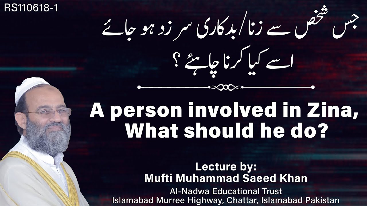 A person involved in Zina, What should he do? جس شخص سے زنا/بدکاری سر زد ہو جائے اسے کیا کرنا چاہئے