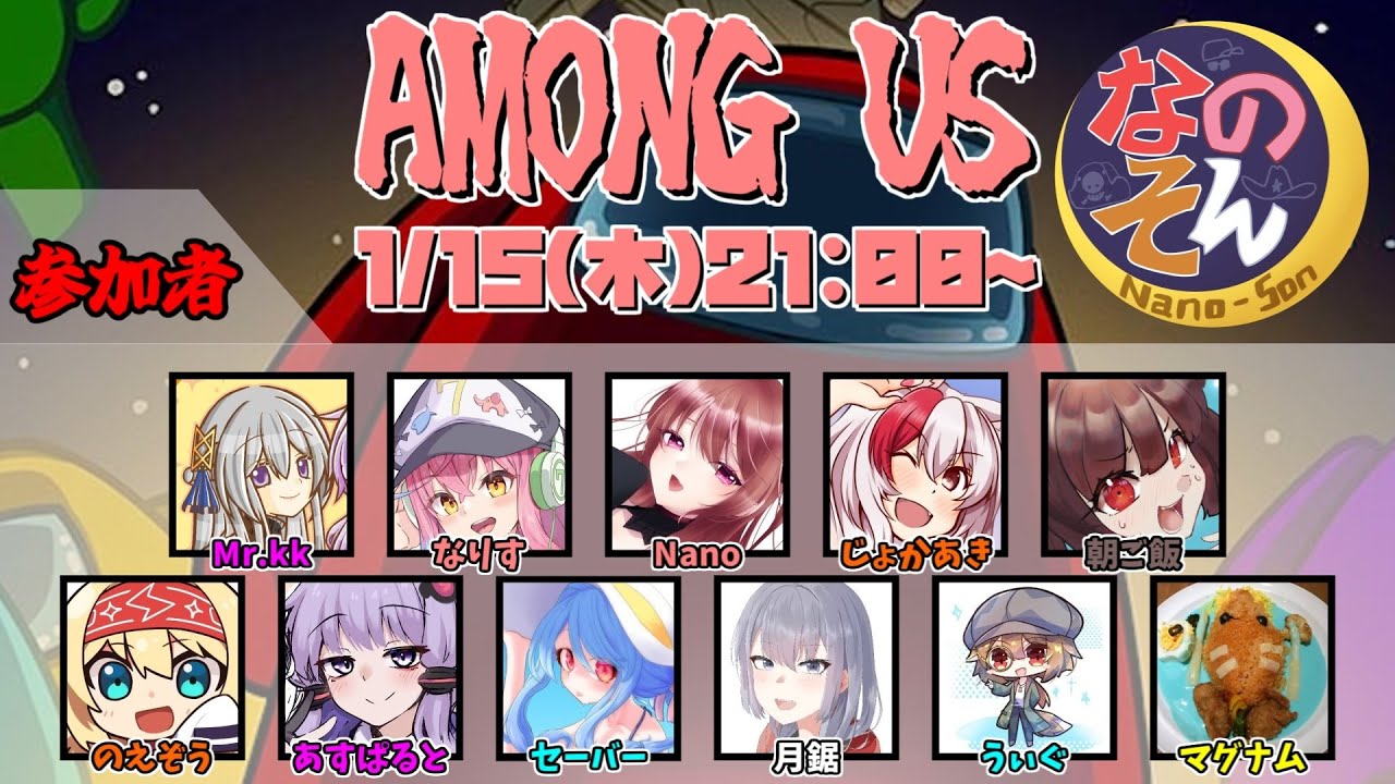 【AmongUs】なのそん！11人ExtremeRoles回！2026/1/15【じょかあき視点】