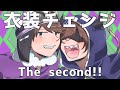衣装チェンジThe second!!!