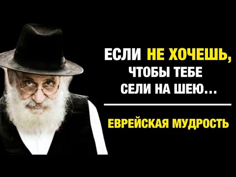 Мудрые Еврейские Пословицы