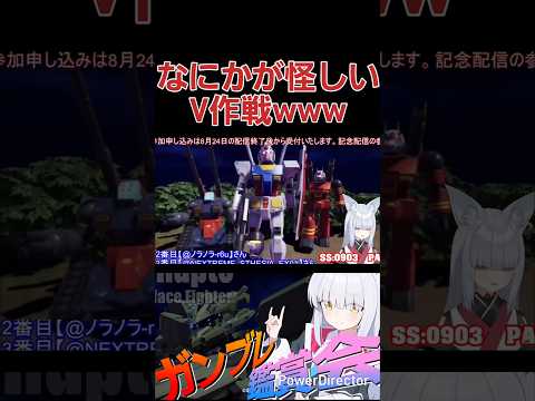 このV作戦機体ども狂ってやがるwww 開発者どもとちくるったか！？ #shorts #ガンブレ4 #切り抜き #ガンダムブレイカー4 #ガンダム #GUNDAM #ゲーム実況
