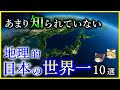 【ゆっくり解説】世界に誇る!日本にある『世界一の場所』10選を解説