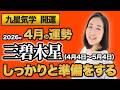 【占い】2026年4月の三碧木星の運勢・九星気学【しっかり準備をする】（4月5日～ 5月4日）仕事・健康・人間関係