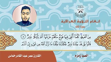 سورة الملك - القارئ عمر عبد القادر - الصبا زمزم