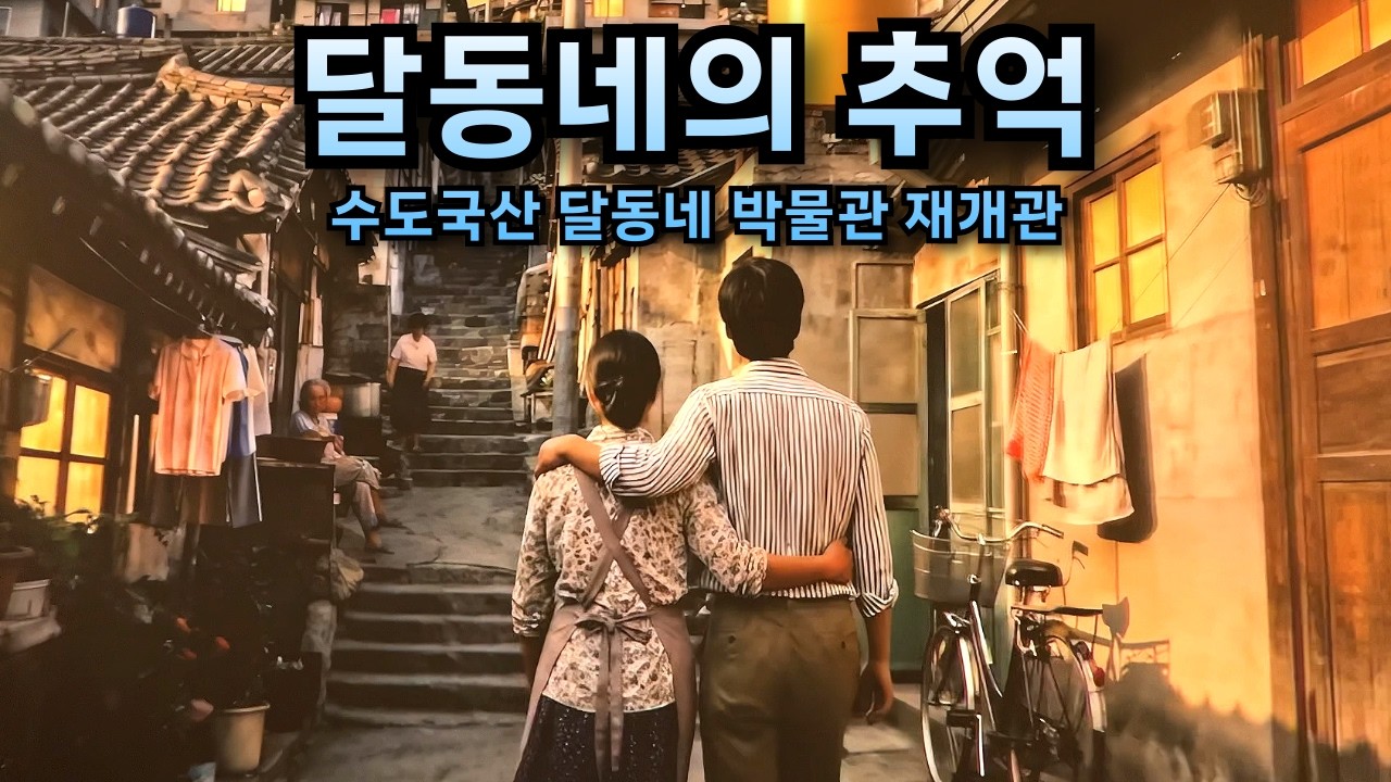 수도국산 달동네 박물관 재개관, 그 시절 추억 여행 (인천 가볼만한곳)