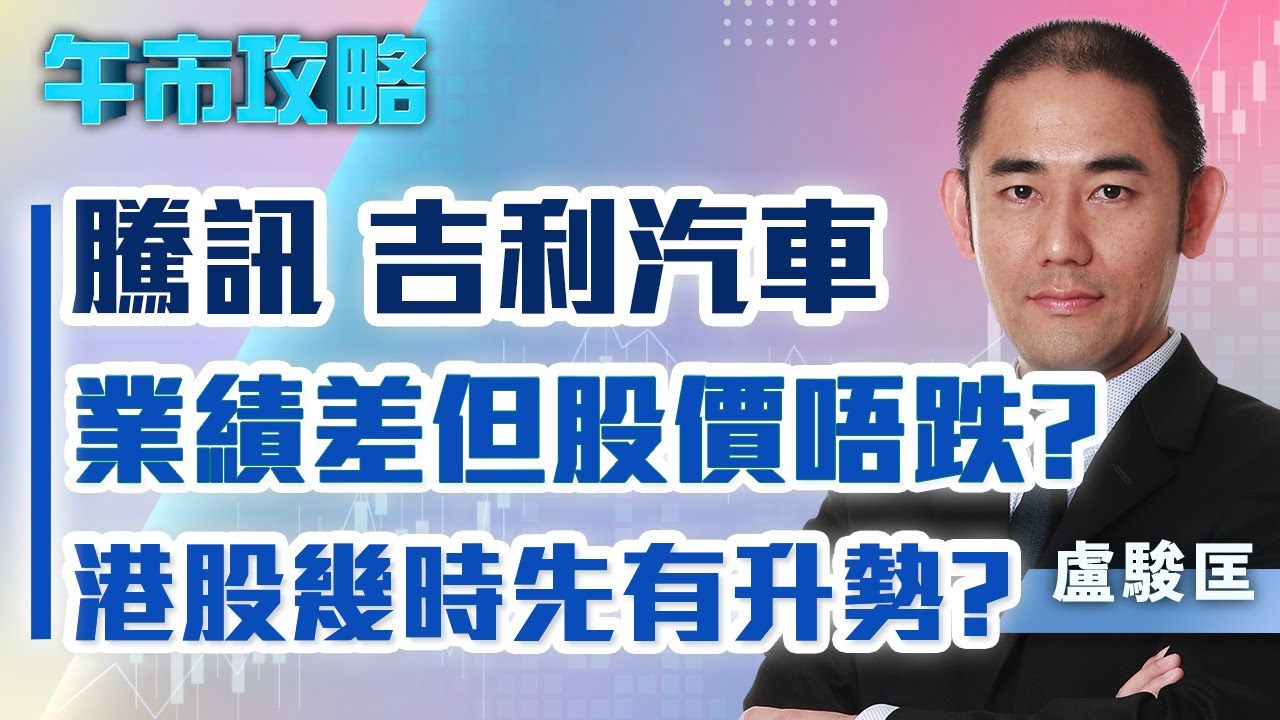 【午市攻略】騰訊、吉利汽車業績差但股價唔跌？港股幾時先有升勢？ | 嘉賓主持︰盧駿匡 | MegaHub | PowerTicker |  19/08/2022