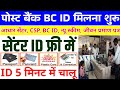 पोस्ट बैंक BC ID ~ आधार सेंटर के साथ | ID बिल्कुल फ्री में | IPPB BC ID registration 2026