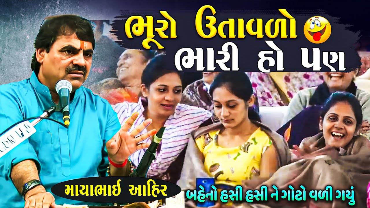 ભૂરો ઉતાવળો ભારી | Mayabhai Ahir Jokes | New Gujarati Jokes | Bhura Na Jokes | Junu Loksahitya