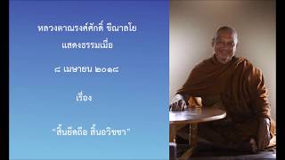180408A-6 สิ้นยึดถือ สิ้นอวิชชา - หลวงตาณรงค์ศักดิ์ ขีณาลโย