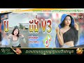 🔴បទល្បីក្នុង Tik Tok, Remix 2021💥បទ ដង់ ដង់ Remix V3🔥Song Remix 2022 In Tik Tok By Djz Dj BroritH