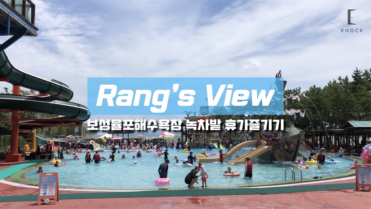 VLOG#17 보성녹차밭, 율포해수풀장, 보성맛집, 율포해수욕장, 전남워터파크, 녹차아이스크림, 브이로그 | Rang's VIEW 랑스뷰