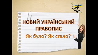 Новий український правопис. Як було? Як стало?