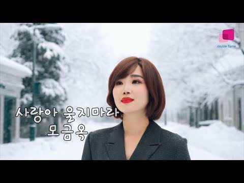 가수 모금옥 사랑아 울지마라 원곡 이자연