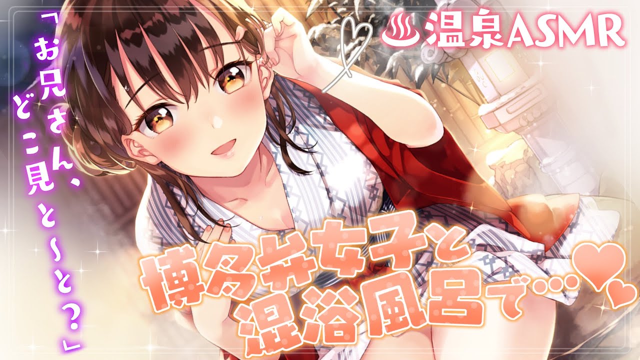 【博多弁】一人で混浴風呂に入っていたら女の子が入ってきたｗｗｗ【バイノーラル/KU100】