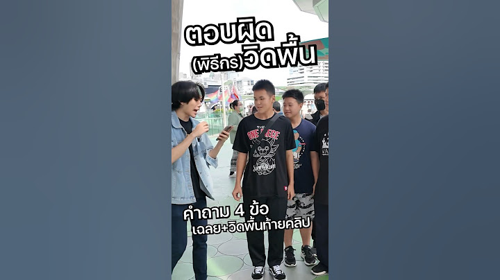 ตอบผิด วิดพื้น Ep.7 #saysci #ความรู้ #เรื่องเล่า #สยาม