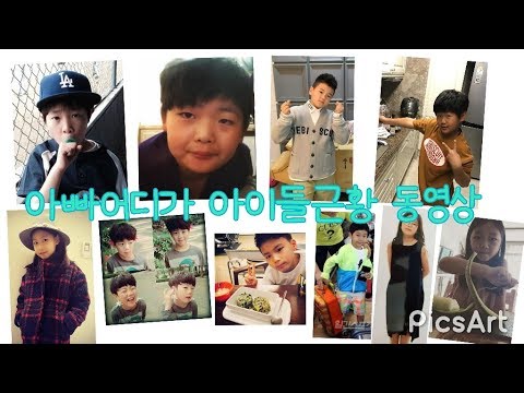 아빠어디가 아이들 근황동영상