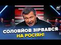 ⚡️Люта жесть в РФ! ДИКІ ОБЛАВИ прямо в аеропортах. СОЛОВЙОВ ОРЕ на РОСІЯН: всі підуть на "СВО"
