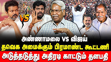 தவெக அமைக்கும் பிரமாண்ட கூட்டணி | CK Mathivanan | TVK | Congress | Vijay | Rahul Gandhi| Retro Voice