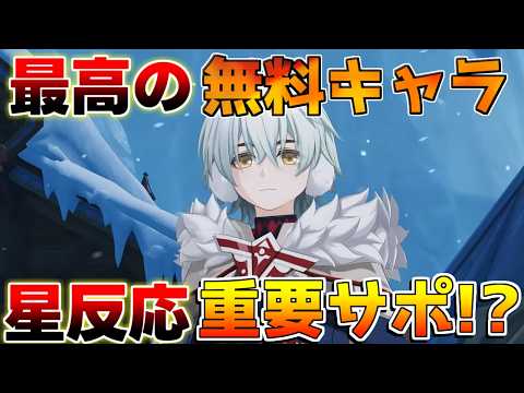 【原神】「アリョーシャ」無料の星反応サポート!?性能判明！使い方やおすすめ編成に素材は？【無課金初心者】　#オデット #アリョーシャ 星拡散/サンドローネ