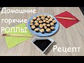 Горячие роллы. Рецепт от мужа. Как приготовить горячие роллы дома. Суши. Готовим вместе Sushi