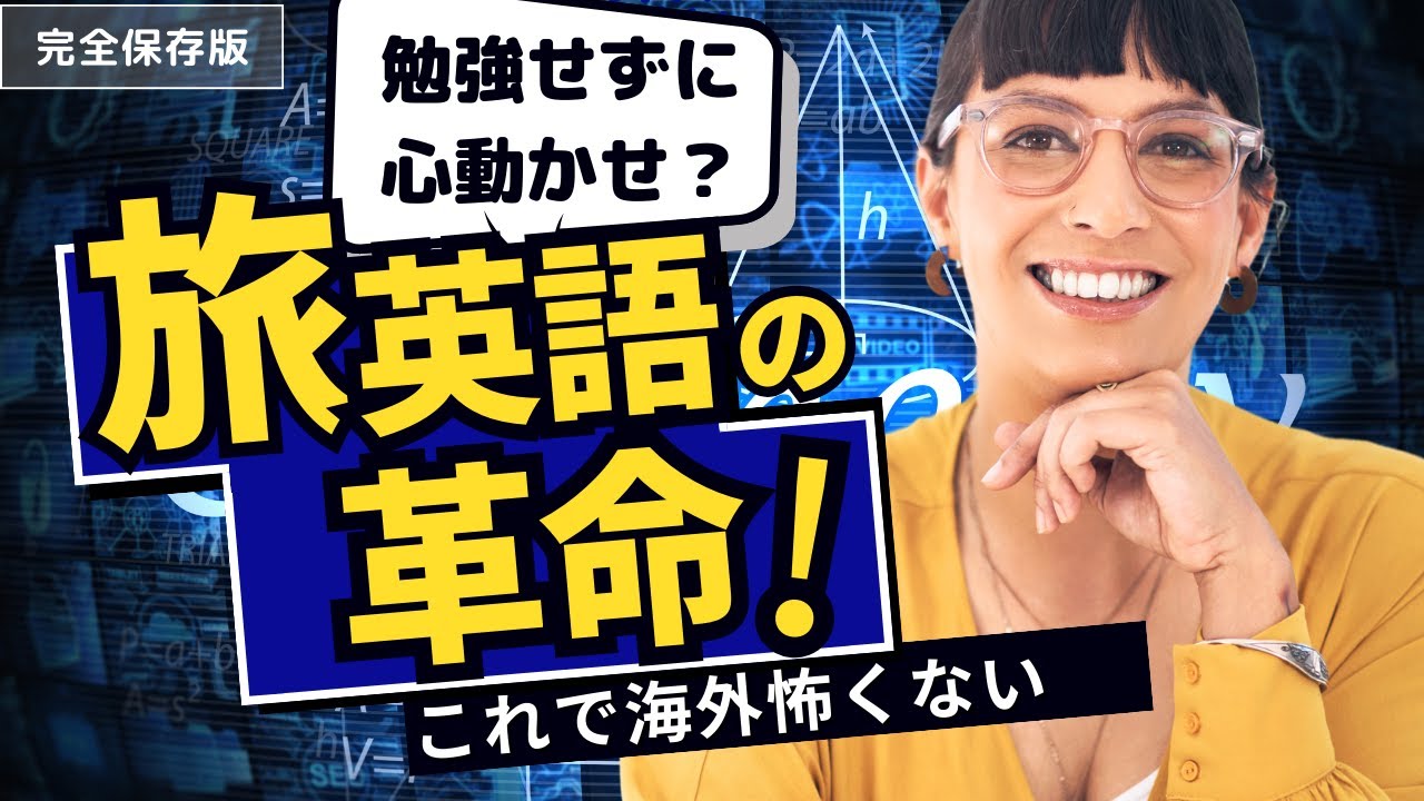 一石三鳥】超効率のいい旅行英語習得方法とは？ #旅行英会話 - YouTube