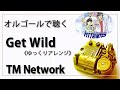 オルゴール Musicbox Get Wild TM Network １曲 ゆっくりバージョン シティーハンター 主題歌 癒し 高音質 リラックス 睡眠 勉強用 BGM 作業用