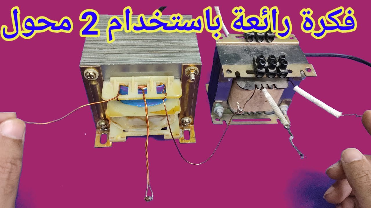 فكرة رائعة باستخدام 2 محول