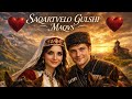 საქართველო გულში მაქვს Saqartvelo Gulshi Maqvs AI Cover Music 2026 ქართული სიმღერები