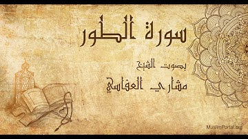 052 الشيخ مشاري العفاسي سورة الطور Sheikh Mishary Alafasi Surat At Tur