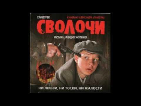 сволочи маэстро. сволочи постер. песни про сволочь. афоризмы про сволочь. текст песни подонок.