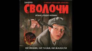 Аркадий Укупник - Саундтрек Сволочи (2006) Аркадий Укупник - Саундтрек Сволочи (2006)