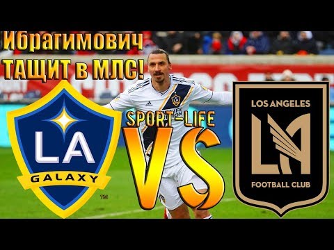 ИБРАГИМОВИЧ ТАЩИТ в МЛС!ЛА ГЭЛАКСИ - Лос-АНДЖЕЛЕС ОБЗОР МАТЧА HD!