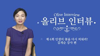 제 6화 노선아 아나운서 올리브 인터뷰_김재순 강사 편