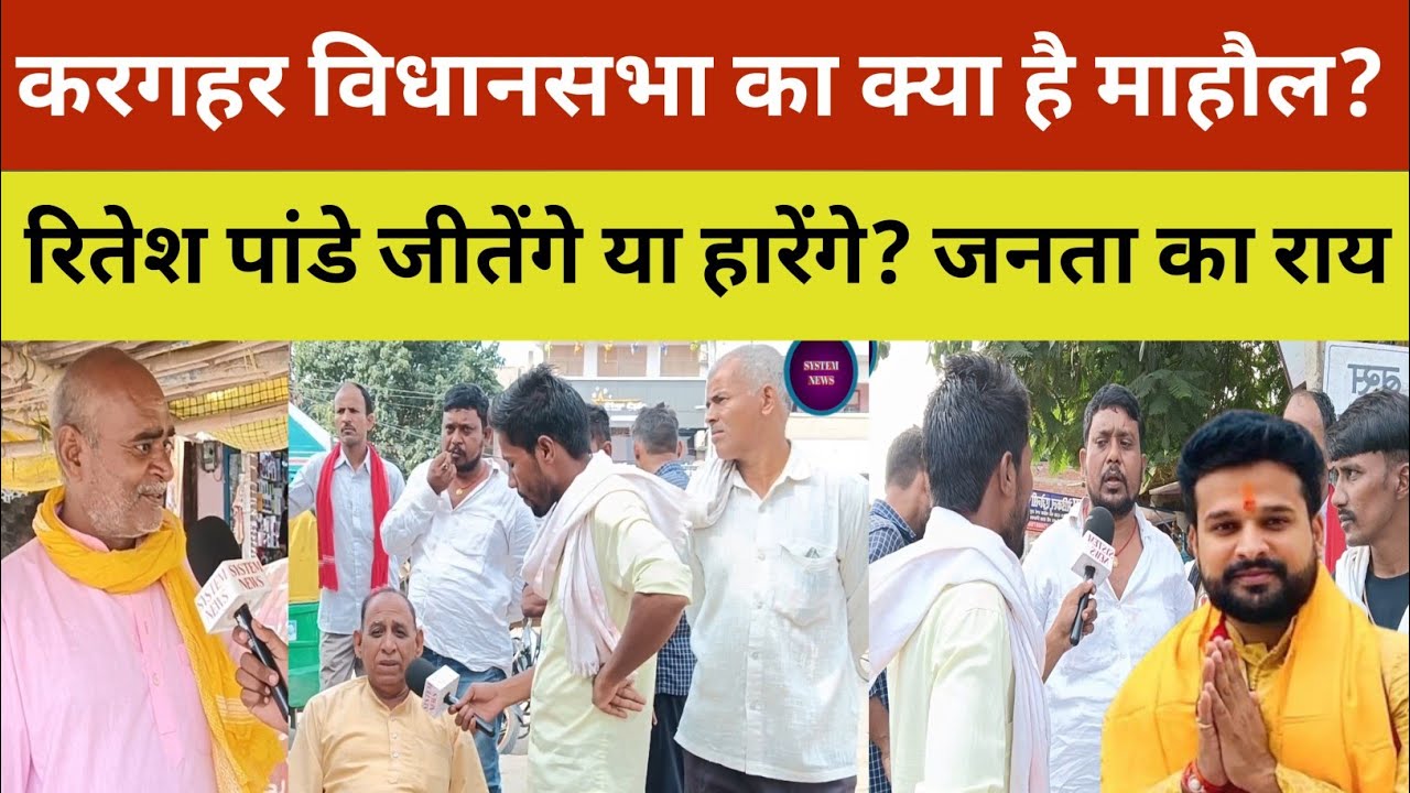 करगहर विधानसभा का क्या है माहौल? Ritesh Pandey जीतेंगे या हारेंगे? लोगोने बता दिया Public Reporting