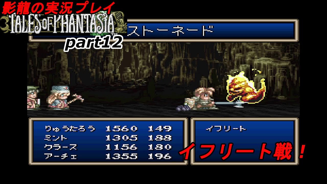 影龍の実況プレイ テイルズオブファンタジア Sfc Part12 Youtube
