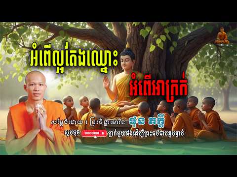 រឿង អំពើល្អតែងឈ្នះ អំពើអាក្រក់ - សម្តែងដោយ៖ ព្រះគ្រូ ផុន ភក្តី