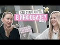 Как стартануть в инфобизе в 2023 году? Интервью с директором моих проектов