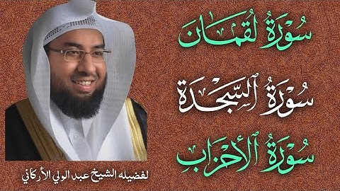 سوره لقمان السجدة الأحزاب لفضيله الشيخ عبد الولي الأركاني