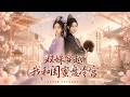 SUB 🔥【全網首發】《双姝穿越,我和闺蜜盘冷宫》兵权、财权、舆论全在女主家,皇帝?那只是个吉祥物。 #热血#漫剧#爽文#爽剧#赛博剧场