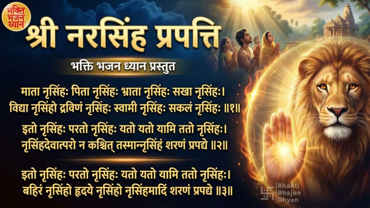 श्री नरसिंह प्रपत्ति स्तोत्र|Protection from Enemies | Sri Narsimha Prapatti for health and healing