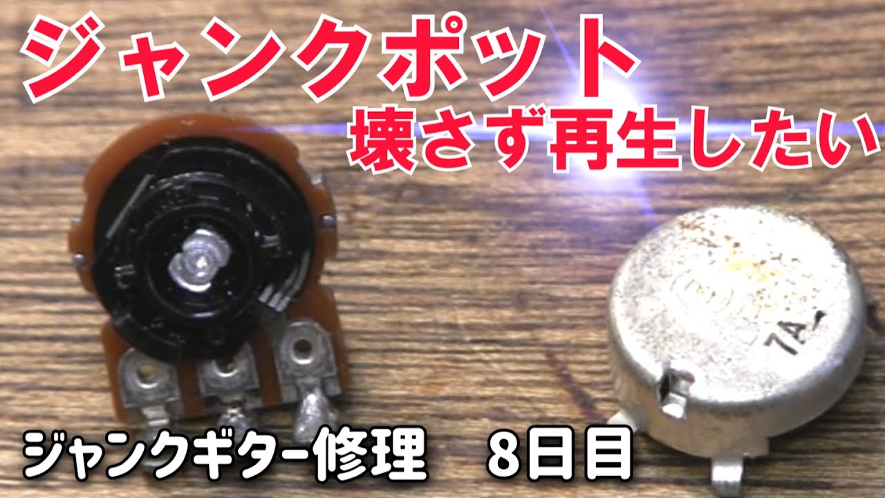 ジャンクギター電気系統再生 トーンポット分解編 アイバニーズGIO