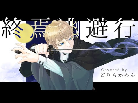 【オリジナルMV】終焉逃避行 / 柊マグネタイト 歌ってみた！