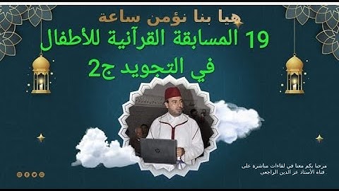 المسابقة الرمضانية في تجويد القرآن الكريم للأطفال الجزء 2
