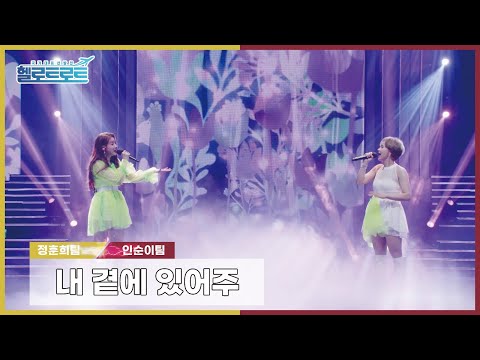 [헬로트로트 | 직캠] 맞짱매치 정훈희팀 조소연VS인순이팀 두리 - 내 곁에 있어주 | #hellotrot