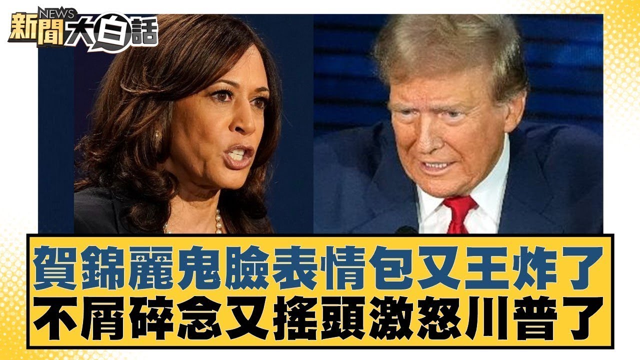 賀錦麗鬼臉表情包又王炸了 不屑碎念又搖頭激怒川普了 新聞大白話 20240911 - YouTube
