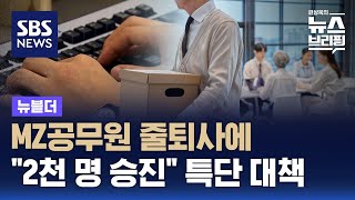 MZ공무원 줄퇴사 하자…