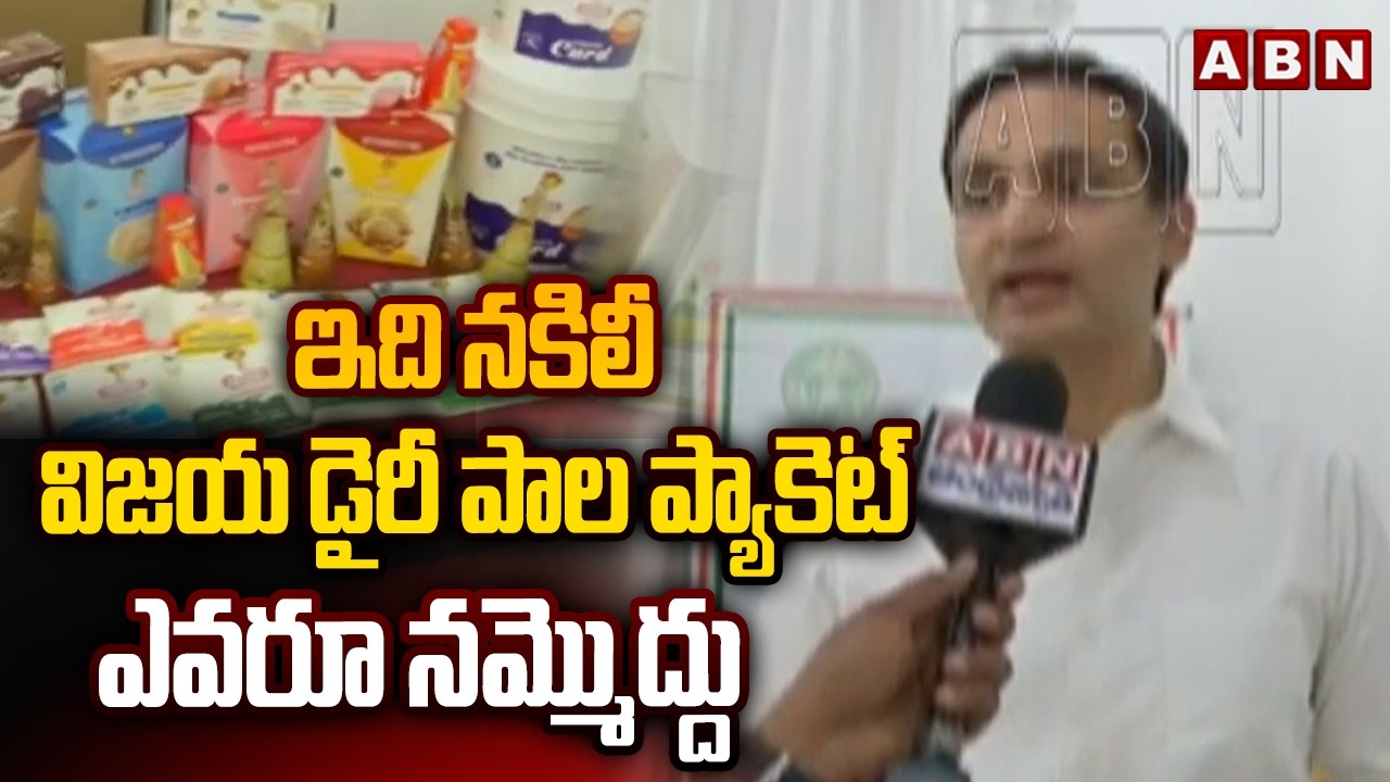 ఇది నకిలీ విజయ డైరీ పాల ప్యాకెట్ ఎవరూ నమ్మొద్దు | Amith Reddy Gutha - Chairman Of Vijaya Dairy | ABN