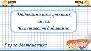 картинка: Урок №3. Додавання натуральних чисел. Властивості додавання (5 клас. Математика)